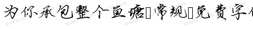 为你承包整个鱼塘 常规字体转换
